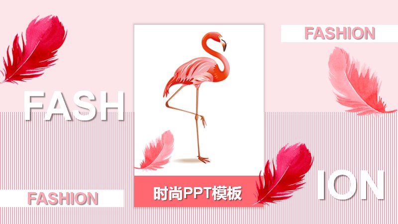 火烈鸟羽毛粉色时尚品牌通用PPT模板24页预览