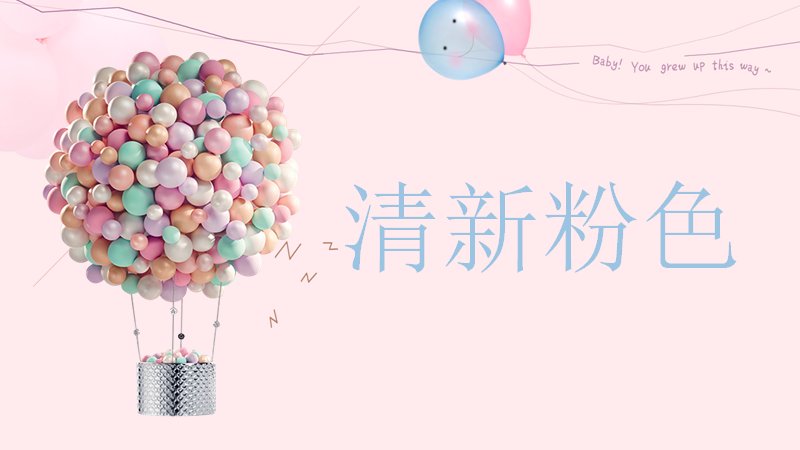 清新粉色糖果气球工作总结PPT模板（24页四章商务版式）预览