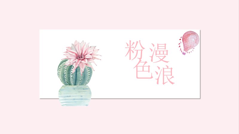 粉色浪漫仙人掌水彩PPT模板（16页四章竖排版式）预览