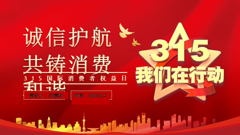 315消费维权知识科普PPT模板（24页红金四章图文版式）预览