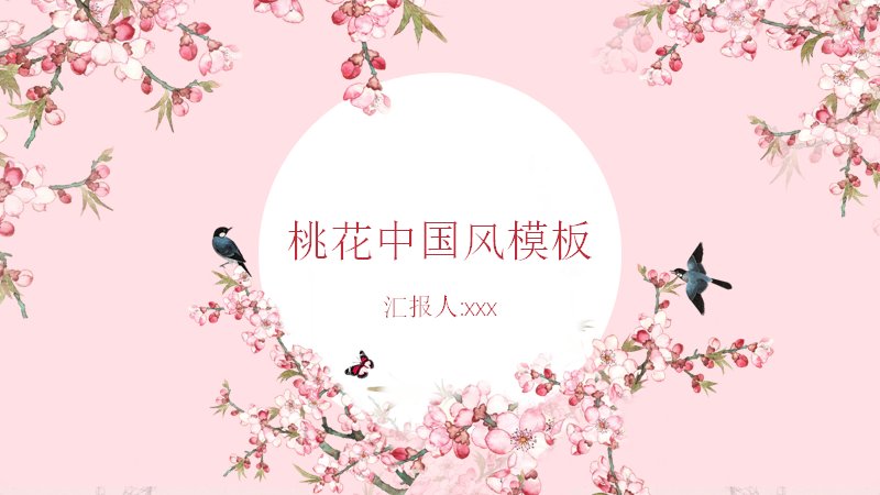 桃花中国风粉色水彩PPT模板（16页桃花燕子水彩版式）预览