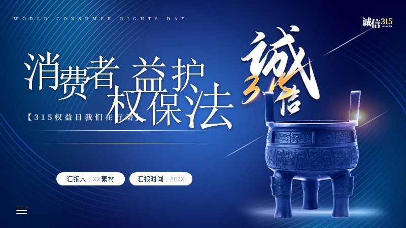 消费者权益保护法条例解读PPT模板（45页三章蓝色版式）封面预览