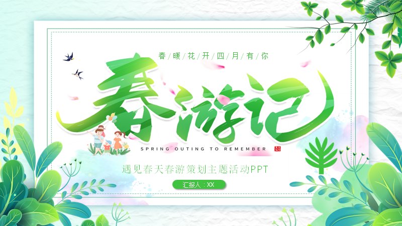 遇见春天春游策划主题活动PPT模板（24页水彩绿植版式）预览