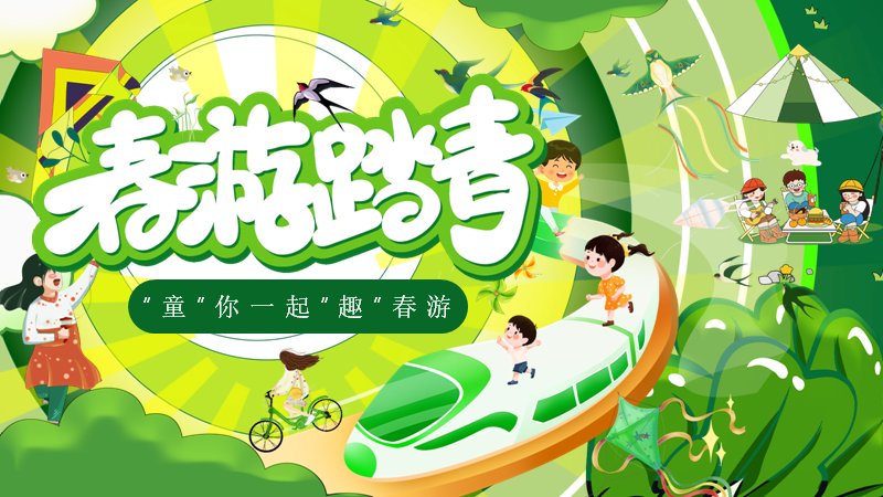 童你一起趣春游幼儿园活动PPT模板（30页绿色相册版式）预览