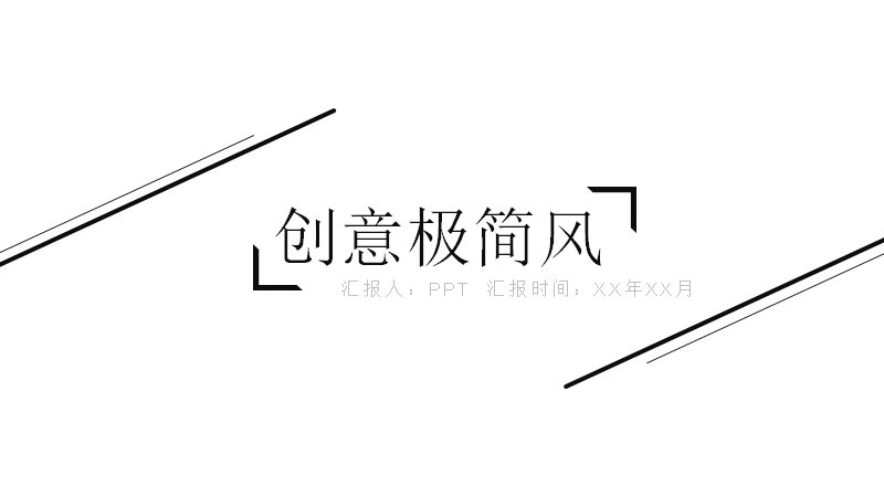 创意极简风黑白时尚画册PPT模板21页杂志版式预览