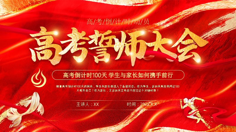 高考倒计时100天百日誓师大会PPT模板（21页学生家长双篇版式）封面预览
