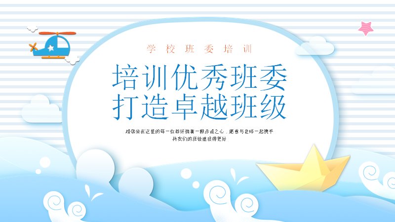 培训优秀班委打造卓越班级PPT模板26页蓝云卡通风预览