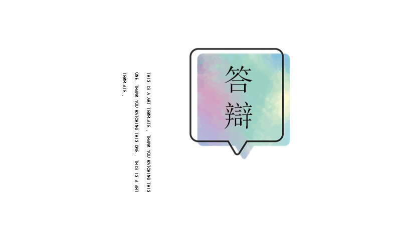 水彩清新毕业论文答辩PPT模板15页极简版式预览