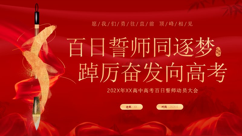 高中高考百日誓师动员大会流程PPT模板（24页红金笔墨版式）封面预览