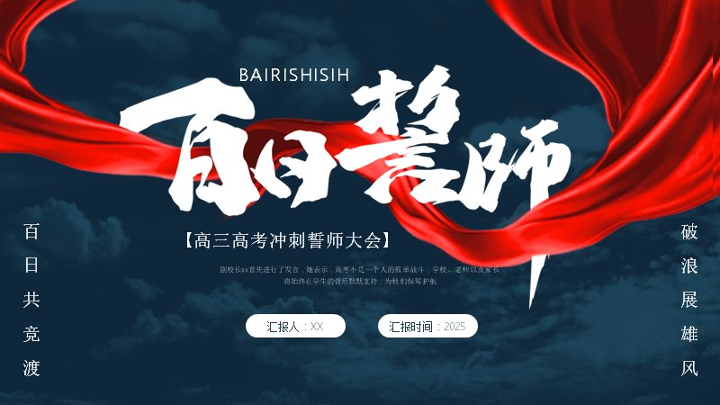 高考百日誓师大会活动策划深蓝红绸PPT模板预览