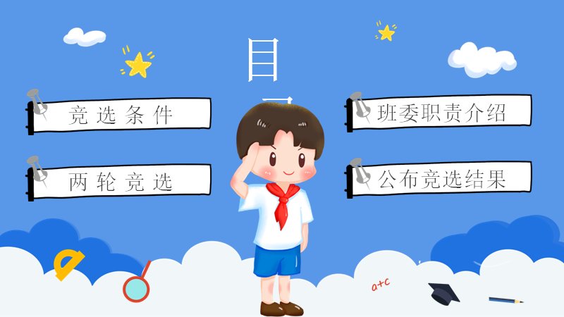 班委竞选主题班会PPT模板（26页蓝色卡通版式）预览