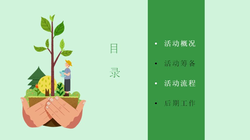 绿色小清新植树节校园活动策划PPT模板23页插画风预览