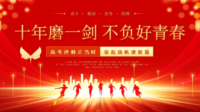 十年磨一剑不负好青春高考冲刺动员大会PPT模板（27页四章励志版式）封面预览
