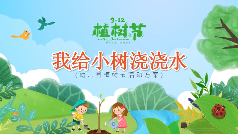 卡通植树节幼儿园活动方案PPT模板19页绿树插画预览