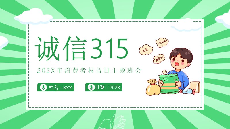 绿色卡通诚信315消费者权益日主题班会PPT模板（23页四章版式）预览