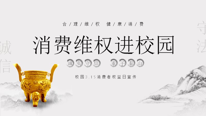 中国风水墨消费维权进校园PPT模板（25页四章版式）预览