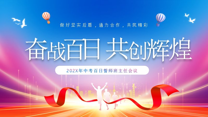 初三班主任百日冲刺后盾保障PPT模板（22页蓝紫立体版式）预览