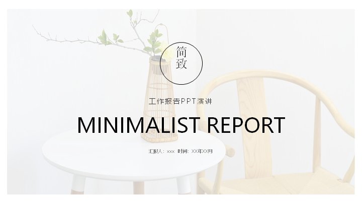 简致风素雅工作报告PPT模板23页灰棕极简风预览