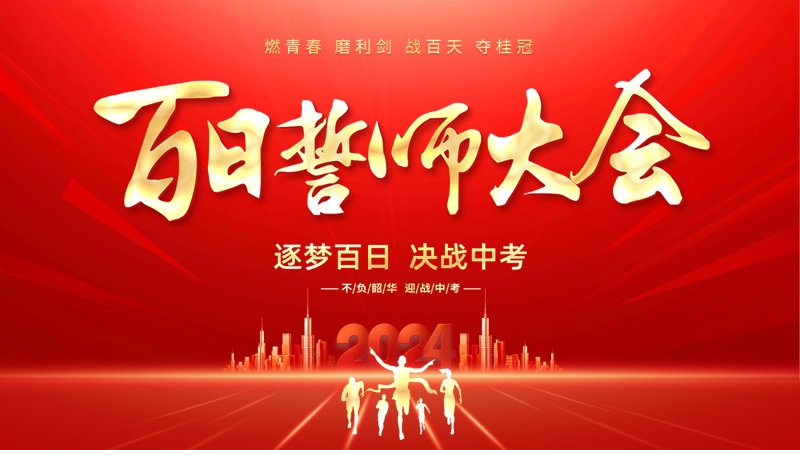 百日誓师大会红金喜庆PPT模板（19页誓师流程版式）预览