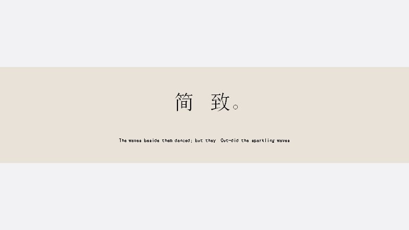 简致风素雅米色简约PPT模板15页极简文艺风预览
