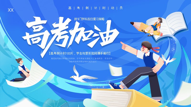 高考加油百日冲刺学生家长携手备考PPT模板（20页附九科复习策略）预览