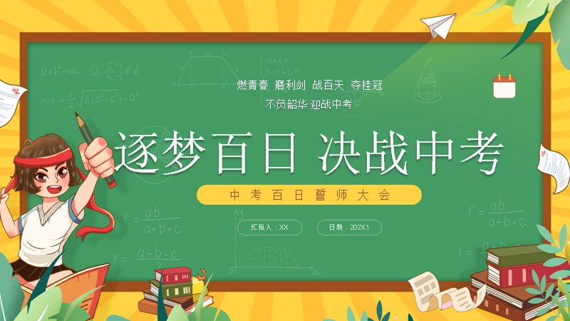 中考百日誓师大会流程PPT模板（23页黑板插画风版式）预览