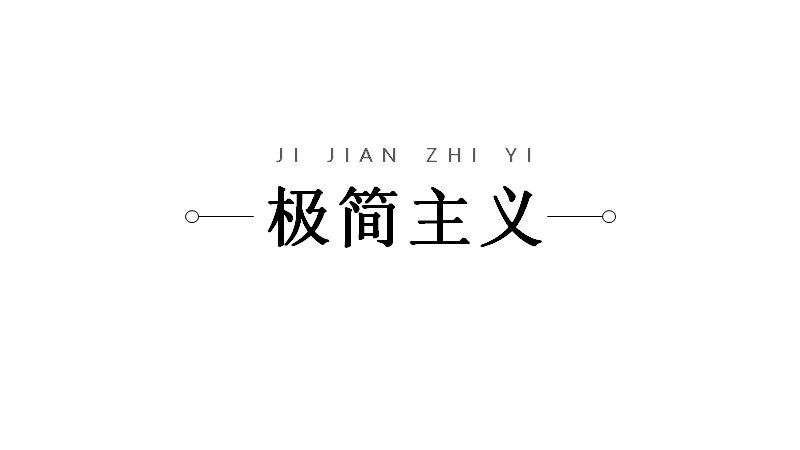 极简主义黑白通用PPT模板19页金字塔版式预览