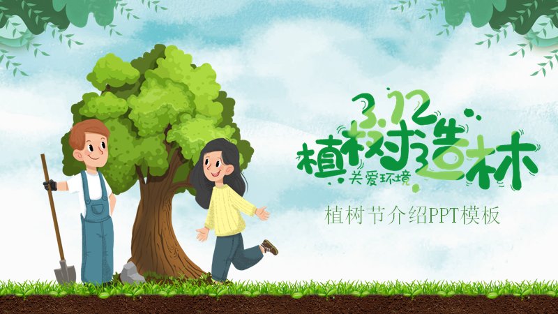 水彩风植树节节日介绍PPT模板24页绿色卡通插画预览