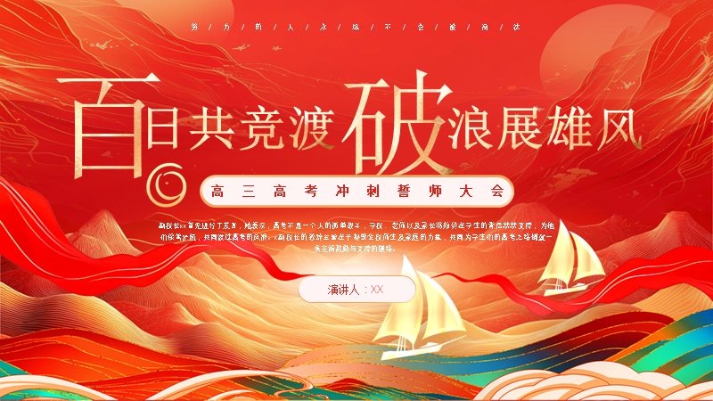 高考冲刺誓师大会红色喜庆活动流程PPT模板预览