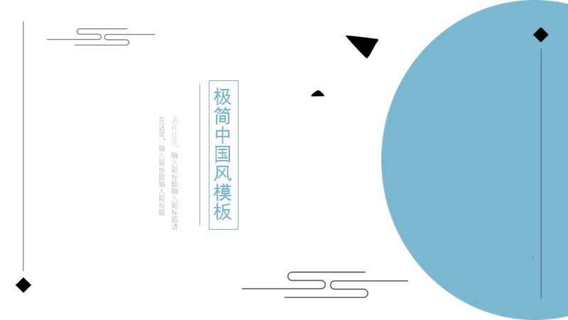 极简中国风工作总结汇报PPT模板24页蓝白晕染预览