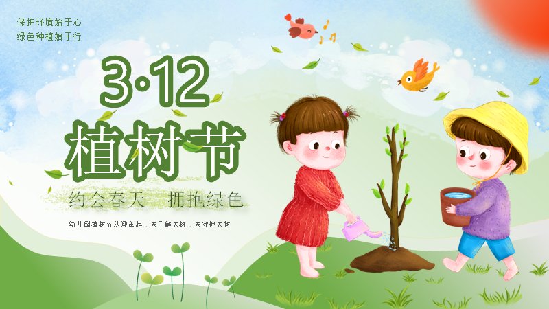 约会春天拥抱绿色植树节幼儿园主题PPT模板17页卡通预览