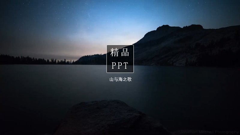 山与海之歌高级感全场景通用PPT模板27页暗色风景预览