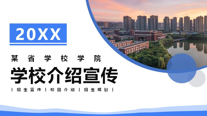 学校介绍宣传PPT模板（24页蓝色校园招生版式）预览