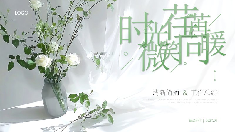 清新绿植工作总结PPT模板（29页五章节图表版式）预览
