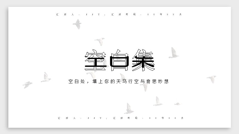 空白集黑白极简文艺风通用PPT模板13页杂志版式预览
