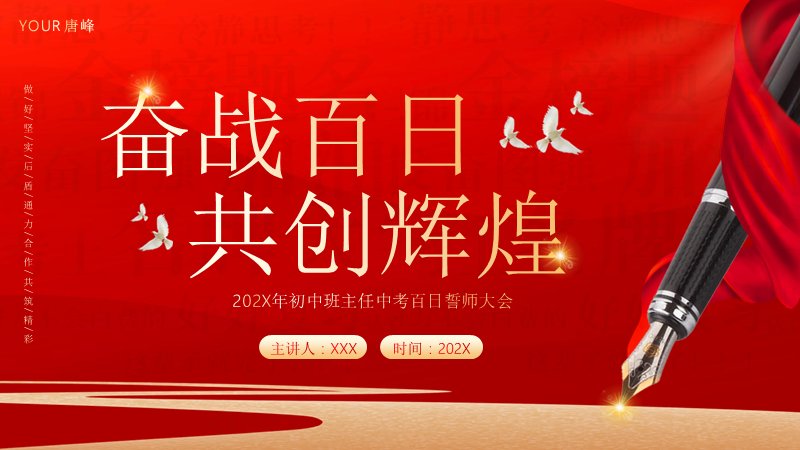 班主任中考百日誓师大会PPT模板（18页红金钢笔版式）预览