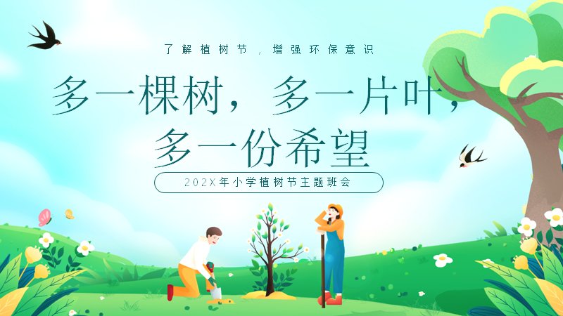 多一棵树多一份希望植树节PPT模板28页清新插画风预览