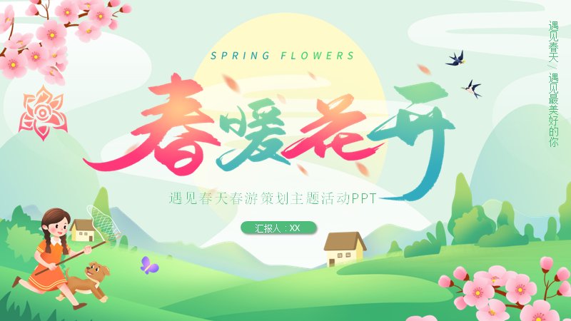 春暖花开春游策划主题活动PPT模板（24页清新花季版式）预览
