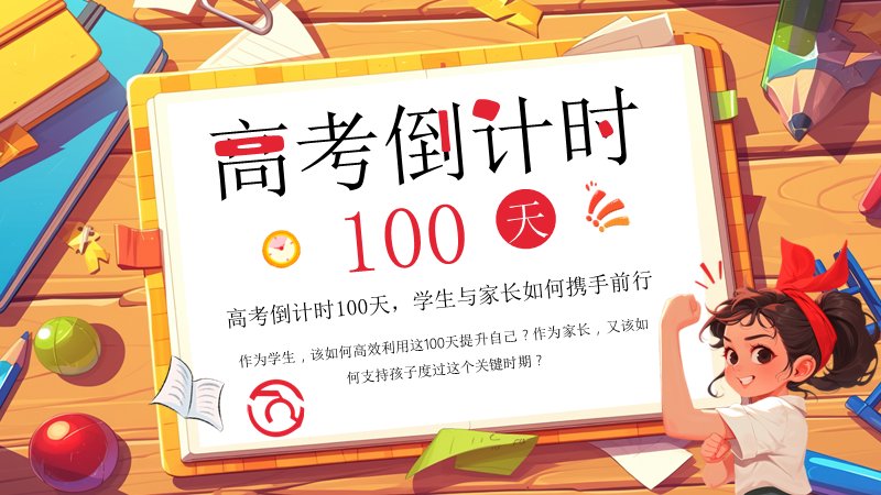 高考倒计时100天学生家长携手备考PPT模板（24页暖橙手绘版式）预览
