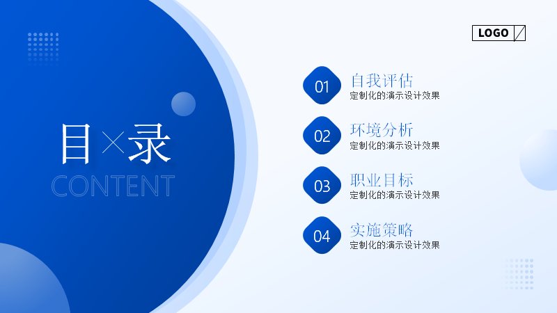 简约职业生涯规划通用PPT模板（21页蓝色渐变版式）预览