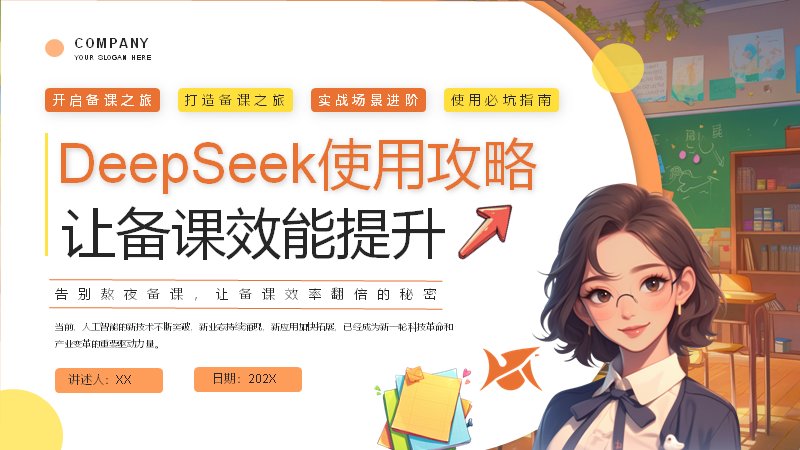 DeepSeek备课攻略教师插画风教学PPT模板预览