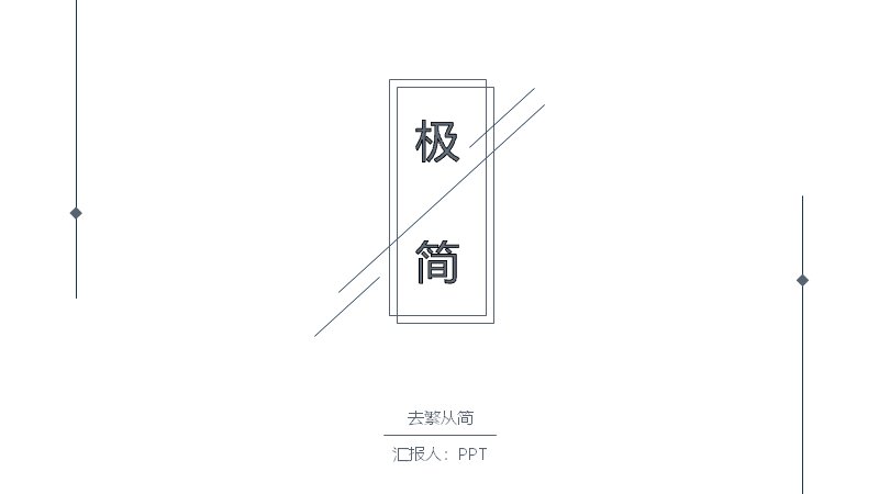 极简去繁从简年度工作总结PPT模板18页黑白版式预览
