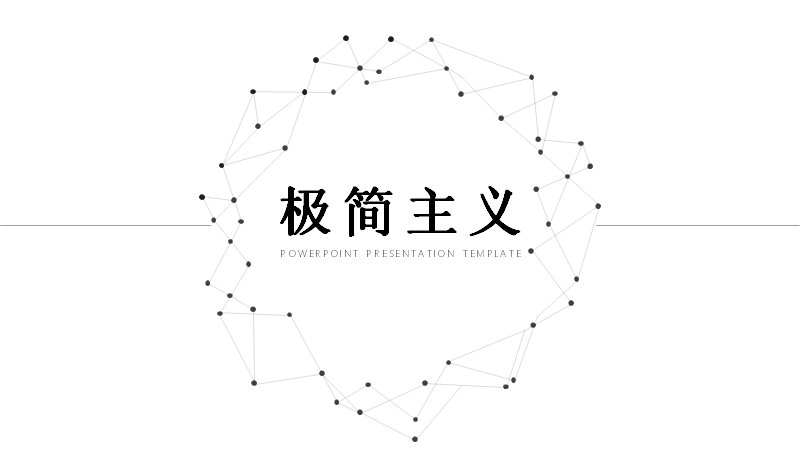 极简主义灰白星点线框通用PPT模板20页素雅版式预览