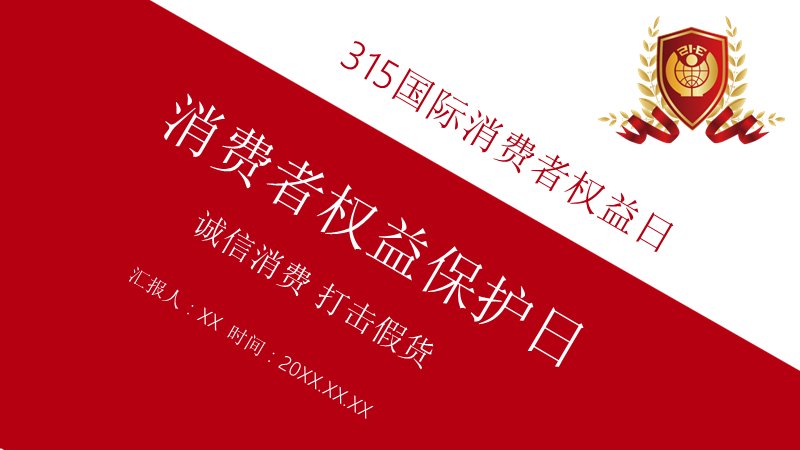 红色商务315国际消费者权益日宣传PPT模板（19页四章版式）预览