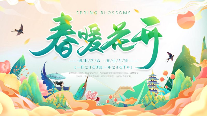 春暖花开四季之始通用PPT模板23页青绿水墨风预览
