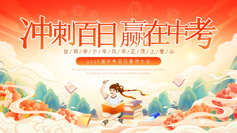 中考百日誓师大会国潮插画风活动PPT模板预览