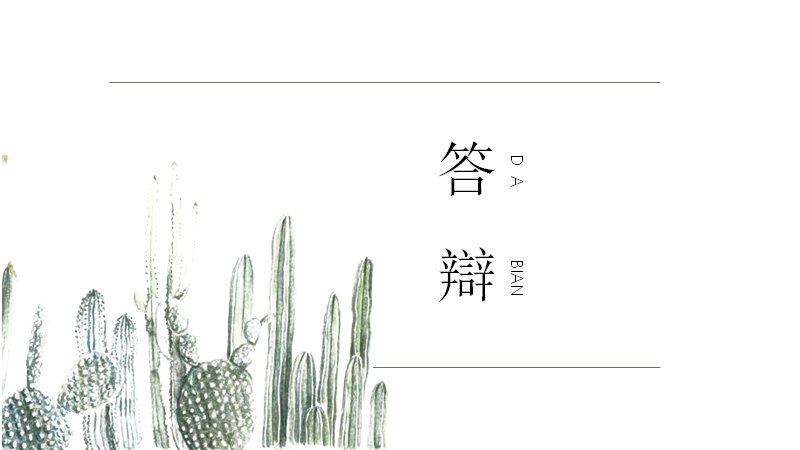 简致风绿植手绘答辩汇报PPT模板15页仙人掌水彩版式预览