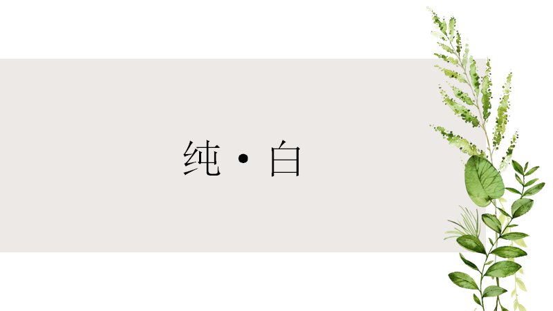 纯白森系水彩植物简约PPT模板23页清新绿意风预览
