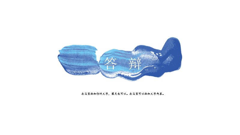 蓝色水彩笔触毕业答辩PPT模板15页清新留白预览