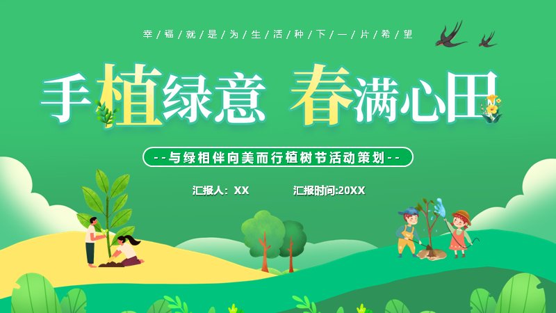 手植绿意春满心田植树节校园活动PPT模板23页插画风预览